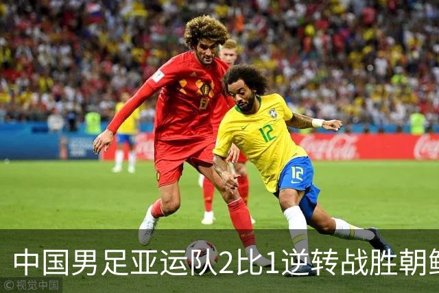 中国男足亚运队2比1逆转战胜朝鲜队，收获名古屋亚运会开门红