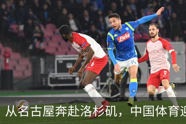 从名古屋奔赴洛杉矶，中国体育迎来“中考”