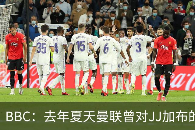 BBC：去年夏天曼联曾对JJ加布的职业发展做出承诺，如今并未兑现
