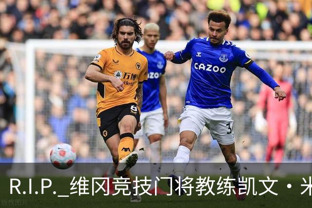 R.I.P. 维冈竞技门将教练凯文·米勒离世，享年57岁